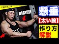 懸垂で二頭筋を鍛える方法を解説!太い腕を手に入れろ!