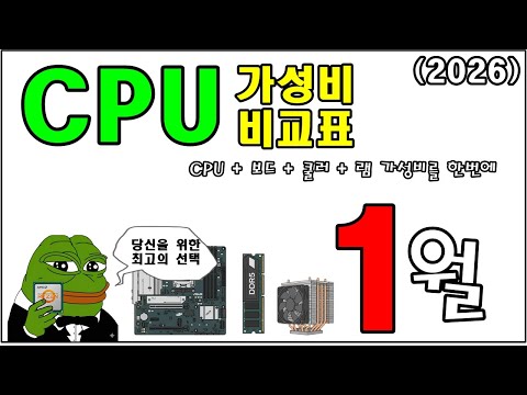 1월 CPU 가성비 비교표!! (PC 사기전에 안보시면 후회함!)