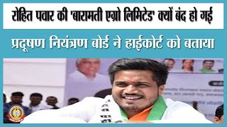 🔴Live News : रोहित पवार की बारामती एग्रो लिमिटेड क्यों बंद हो गई।