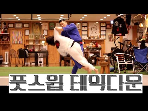 풋스윕 테익다운 온라인주짓수 본주짓수초지 권성환주짓수