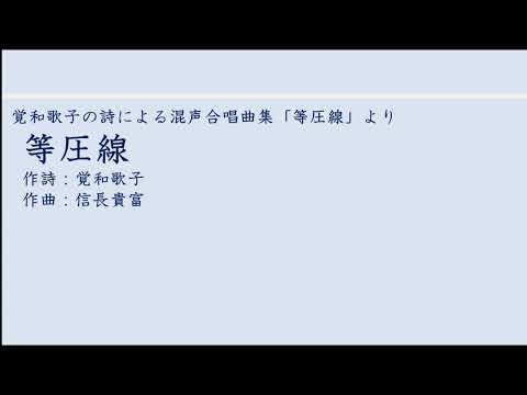 等圧線 / 東京学芸大学混声合唱団
