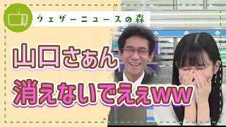 え?酷くない?!会話中に消されてしまった山口さん・・・!【大島璃音】【切り抜き】ウェザーニュースの森【ウェザ森】