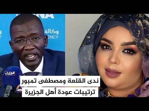 ندى القلعة ومصطفى تمبور وترتيبات العودة إلى الجزيرة مدني السودان اليوم
