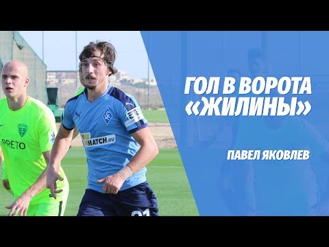 Первый гол «Крыльев» в 2019 году | Павел Яковлев в ворота «Жилины»