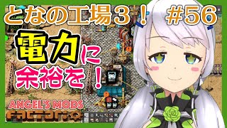 【Factorio】#56 大容量蓄電池2で電力に余裕を！【となの工場３ / とな】【Angel's mods】