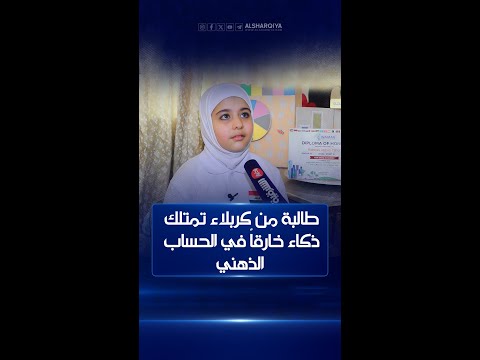 شاهد بالفيديو.. الطالبة ريماس عباس من كربلاء تفوز بالمركز الأول في بطولة الحساب الذهني