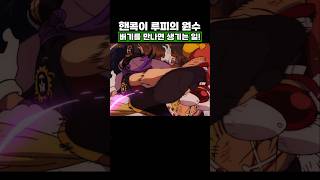 원피스) 핸콕이 루피의 원수 버기를 만나면 생기는 일 #onepiece #원피스