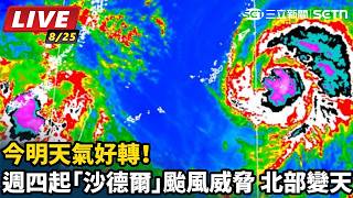 週四起「沙德爾」颱風威脅 北部變天