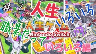 #02 【実況】人生いろいろ、職業だっていろいろ【人生ゲーム for Nintendo Switch】