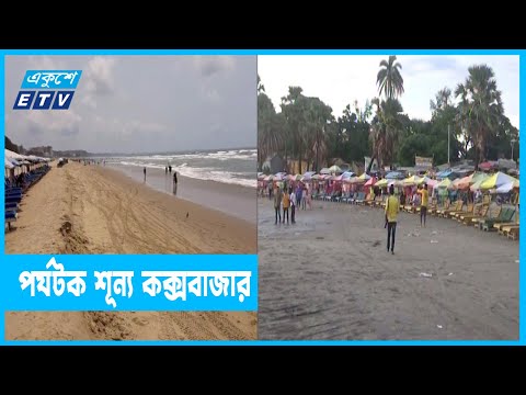 তিনদিনের  ছুটিতে পর্যটক শূন্য সাগরকন্যা কুয়াকাটা