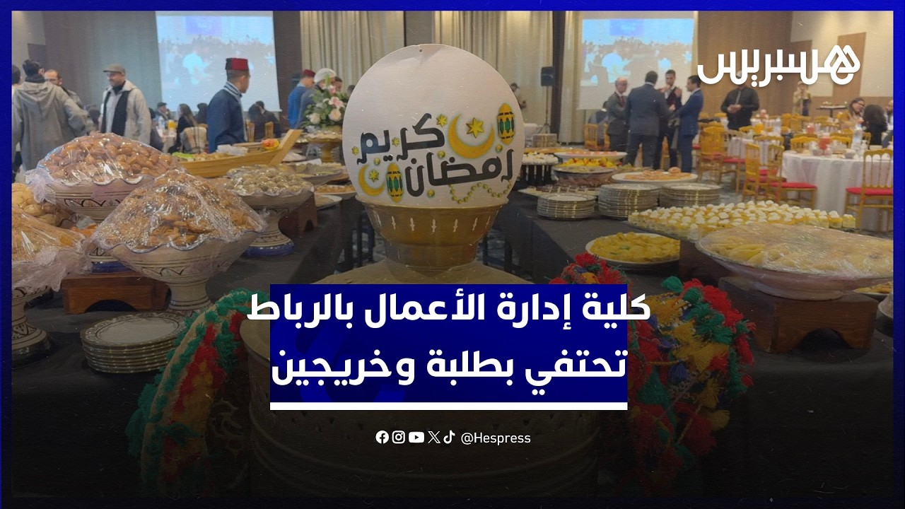 كلية إدارة الأعمال بالرباط تحتفي بطلبتها وخريجيها في إفطار رمضاني بالبيضاء thumbnail