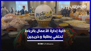 كلية إدارة الأعمال بالرباط تحتفي بطلبتها وخريجيها في إفطار رمضاني بالبيضاء thumbnail