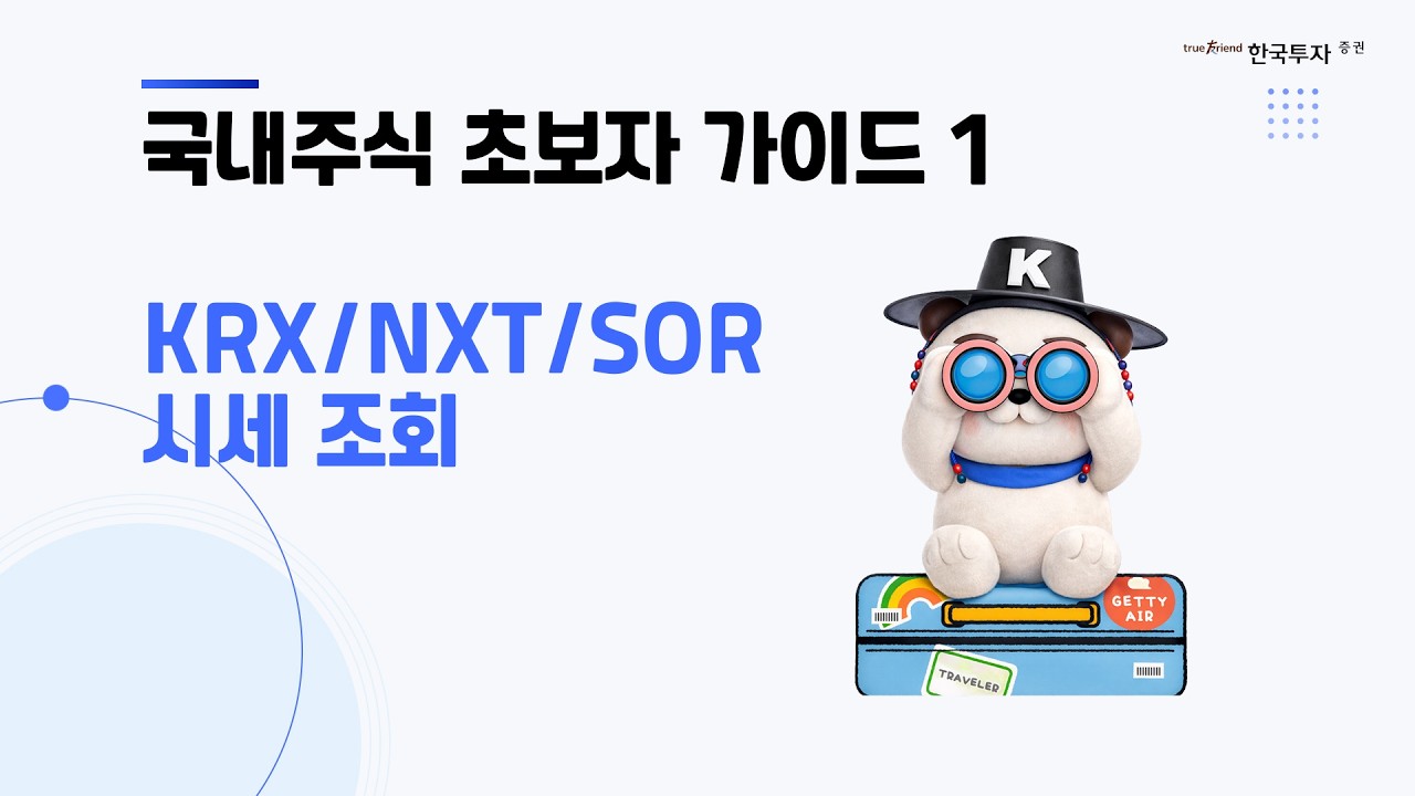 국내주식 초보자 가이드1 | KRX/NXT/SOR 시세 조회