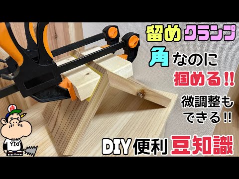 【DIY】【DIY豆知識】【クランプ】【留め】【角】角なのに掴める、握れる！！微調整までできる！！これで角の留めもしっかり密着完成！！便利な留めクランプの作り方！！本体を傷つけないで簡単にできる！！