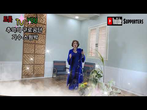 추억의 구로공단 가수 스윙박 트롯 TO YOU