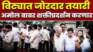 विट्यात जोरदार तयारी; अमोल बाबर शक्तीप्रदर्शन करणार