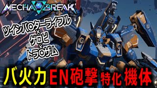 【Mecha BREAK】超火力機体で殲滅！βテスト幻の機体インフェルノ使ってみた！【インフェルノ/Inferno】