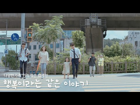 [다양한가족 인식개선 캠페인] 행복이라는 같은 이야기 (Full)-유튜브 영상 보기