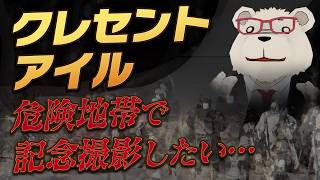 【FF14】おーい…危険地帯で…記念撮影しませんか…｜クレセントアイル北征編