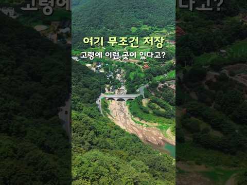 “고령에 이런 계곡이 있었다고요?&quot; #고령군SNS기자단 최윤하