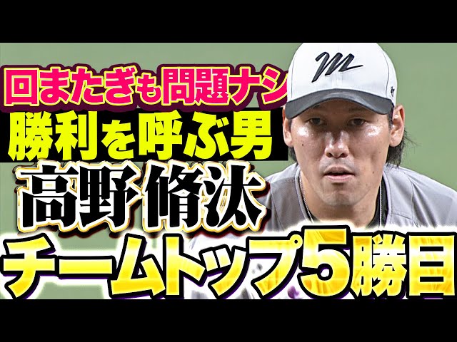 【勝利を呼ぶ男】高野脩汰『回またぎも問題なし…2回無失点でチーム単独トップ5勝目！』