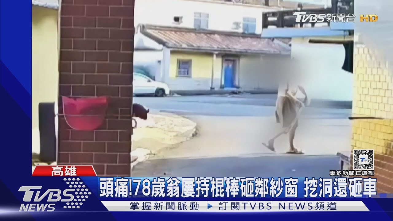 哪來深仇重怨?翁屢持棍棒怒砸鄰屋 住家旁挖洞還砸車