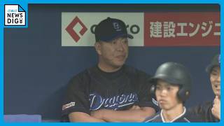 借金15で井上ドラゴンズ大ピンチ 土日は逆転負け 球団創設90周年の節目に…交流戦で巻き返しなるか