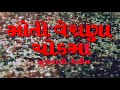 નરેશ કનોડિયા સ્નેહલતા અને રમેશ મેહતા �