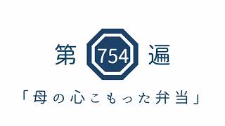 第754遍　「母の心こもった弁当」