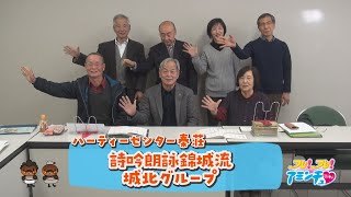 活き活きとした声でいつまでも健康を保ちましょう「詩吟朗詠錦城流　城北グループ」ハーティーセンター秦荘