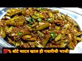 गवार भाजी |gawarichi bhaji|gavarichi bhaji marathi recipe|गवारीची भाजी मरा