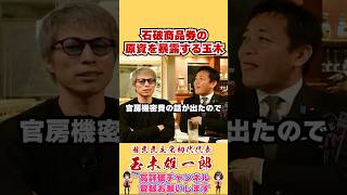 石破商品券の原資を暴露する玉木 #shorts #玉木雄一郎