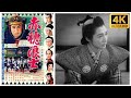 The 47 Ronin 1941 2160p