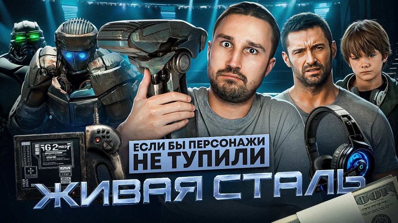 Если бы персонажи НЕ ТУПИЛИ - "Живая сталь" | Логика против бокса с роботами и ?