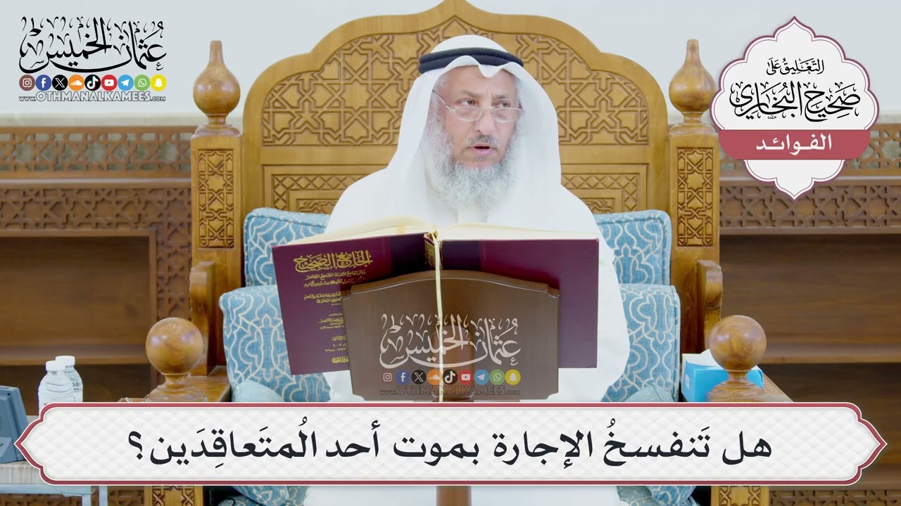 [973] هل تَنفسخُ الإجارة بموت أحد المُتَعاقِدَين؟ - عثمان الخميس