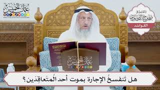[973] هل تَنفسخُ الإجارة بموت أحد المُتَعاقِدَين؟ - عثمان الخميس