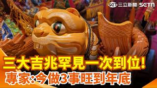 年度最強招財日！今天赦日+天貺日+虎爺生日...三大吉兆罕見重疊 錯過再等26年！專家教戰：「必做3事」旺到年底...｜三立新聞網 SETN.com