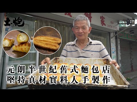 #香港老字號 元朗半世紀舊式麵包店 堅持真材實料人手製作：我的麵包不一樣 #土炮 #香港美食