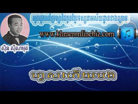 Sin Sisamuth, Hos Hz Bong, Sin Sisamuth Song, Khmer Song