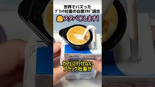 世界でバズった社畜の自席スタバ調合