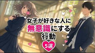【ガチ惚れ注意】女子が好きな人に無意識にする行動5選｜本命確定の恋愛心理学