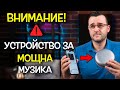 Устройство за МОЩНА музика в КОМПАКТЕН размер - Извинете, комшии