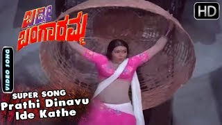 Kannada Anuradha Song  Prathi Dinavu Ide Kathe Kan