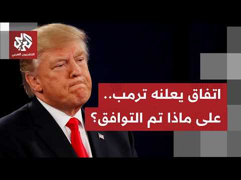 كيف يمكن توصيف إعلان الرئيس ترمب توافقه مع إيران قبل التوقيع، وما الملفات التي تم الاتفاق عليها؟