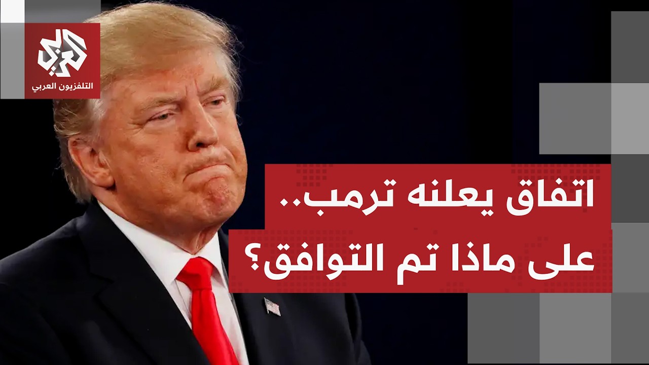 كيف يمكن توصيف إعلان الرئيس ترمب توافقه مع إيران قبل التوقيع، وما الملفات ال?