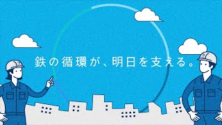 ～鉄の循環が、明日を支える①～シマブンコーポレーションCM 2024年