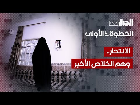 فيديو | الخطوة الأولى | ظاهرة الانتحار في العراق .. الأسباب والحلول