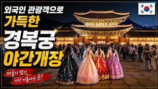 Yabancı Turistlerle Dolu Gyeongbokgung Gece Açılışı 🇰🇷 | Seoul Walker