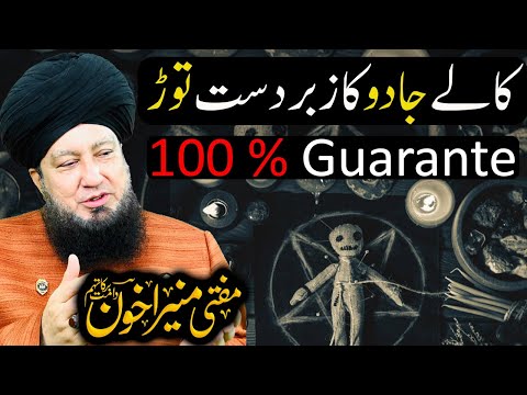 Kala Jadu Ka Zabardast Tor | 100% Guarante | Mufti Muneer Akhoon