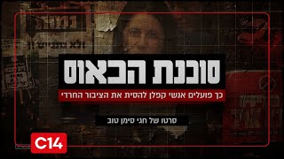 סוכנות הכאוס: כך פועלים אנשי קפלן להסית את הציבור החרדי | סרטו של חגי סימן טוב (חדשות ערוץ 14) - התמונה מוצגת ישירות מתוך אתר האינטרנט יוטיוב. זכויות היוצרים בתמונה שייכות ליוצרה. קישור קרדיט למקור התוכן נמצא בתוך דף הסרטון